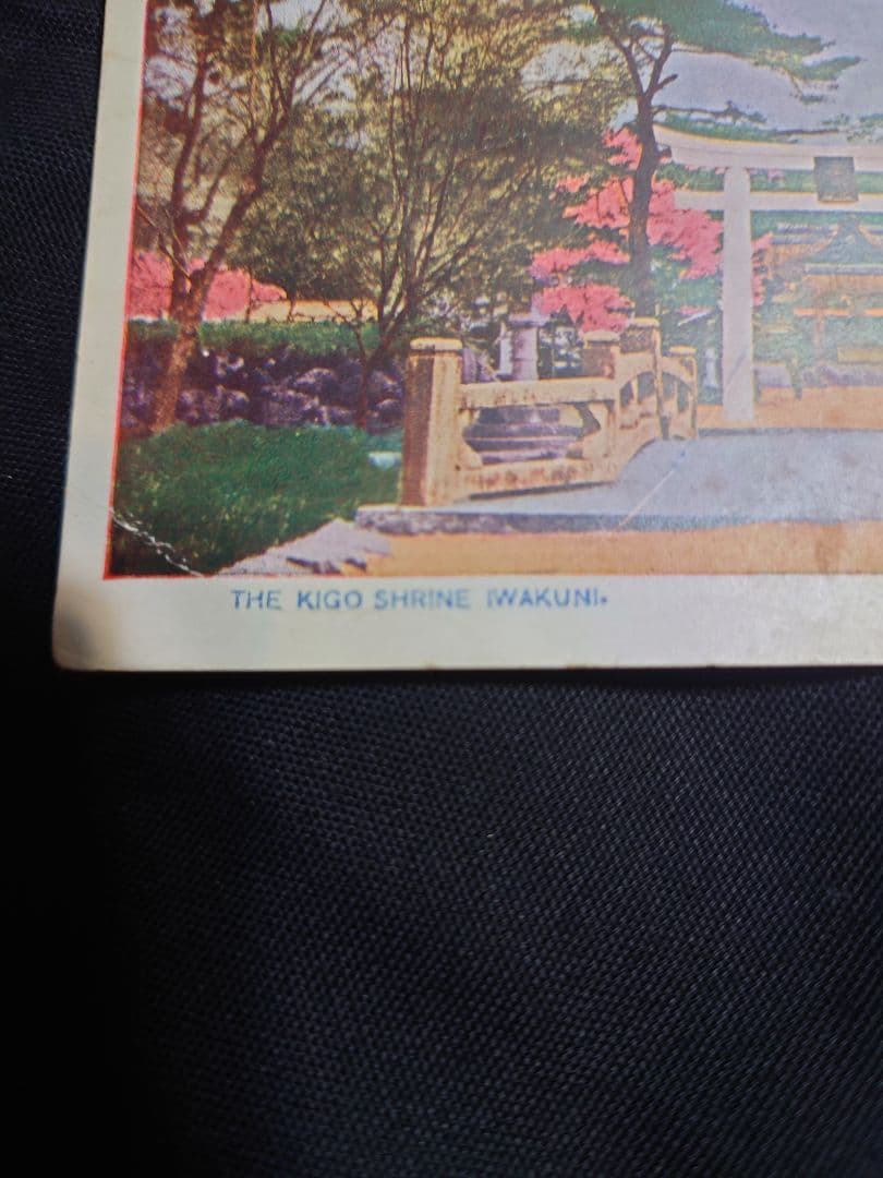 年代物！ 【周防岩國吉香神社 絵葉書】