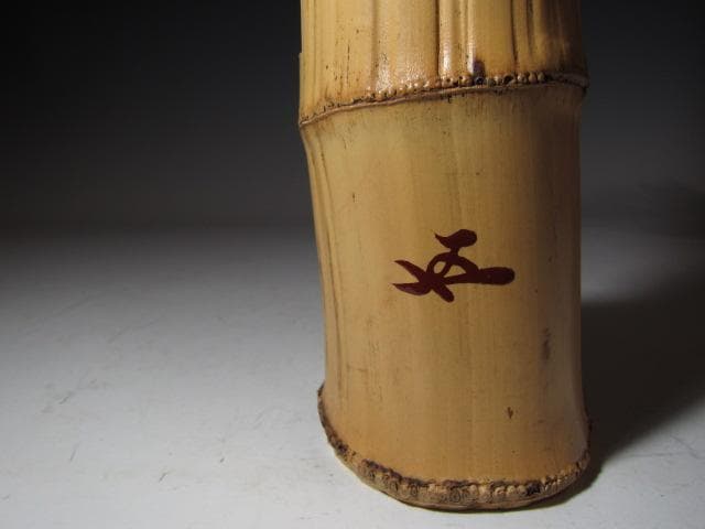 黒田正玄 輪無二重切竹花入「松風」裏千家 十五代