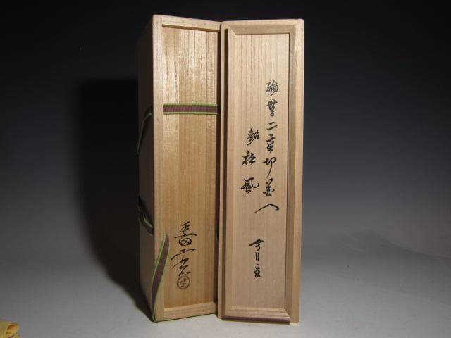 黒田正玄 輪無二重切竹花入「松風」裏千家 十五代
