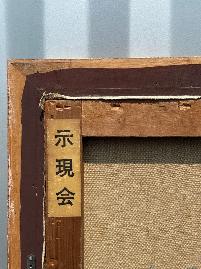 平野能子作 油彩絵 窓を開けて 直筆 示現会作品 額装 送料