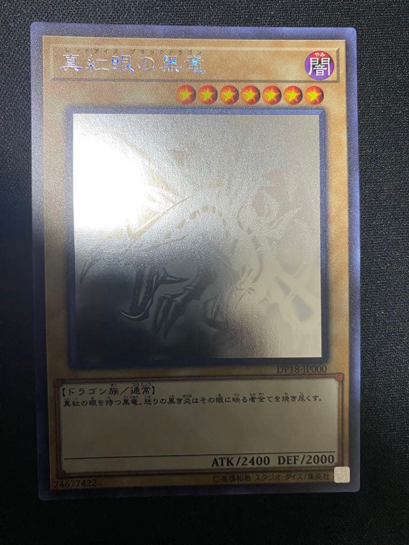 真紅眼の黒竜　DP18 ホログラフィック　ホロ　ワンオーナー品　3枚　セット