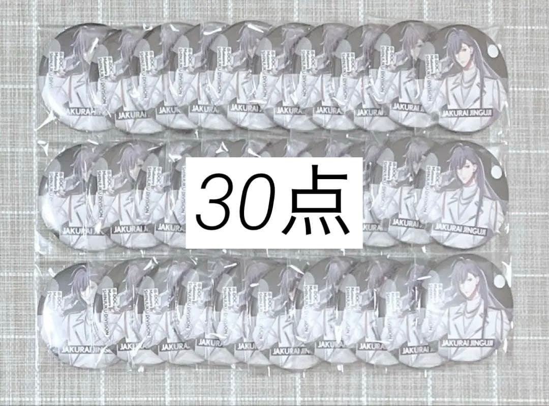 【本日限定価格】ヒプマイ 缶バッジ 神宮寺寂雷 30点 本日限定価格】ヒプマイ 缶バッジ 神宮寺寂雷 30点