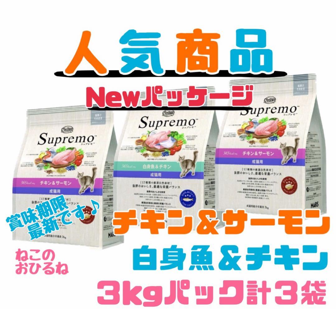 ニュートロシュプレモ 成猫用 チキン&サーモン/白身魚&チキン 3kg×3袋
