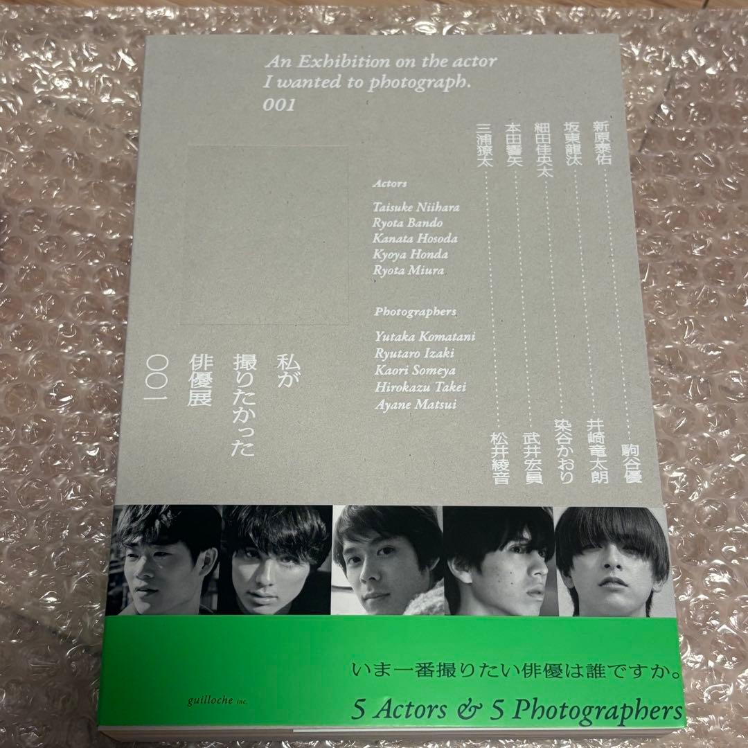 私が撮りたかった俳優展 001 写真集