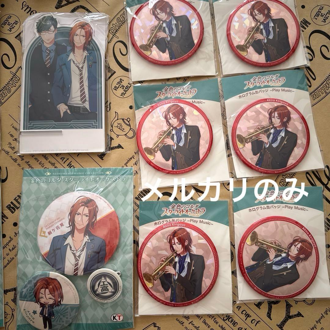 【説明欄必読】スターライトオーケストラ　スタオケ　桐ヶ谷晃　まとめ売り