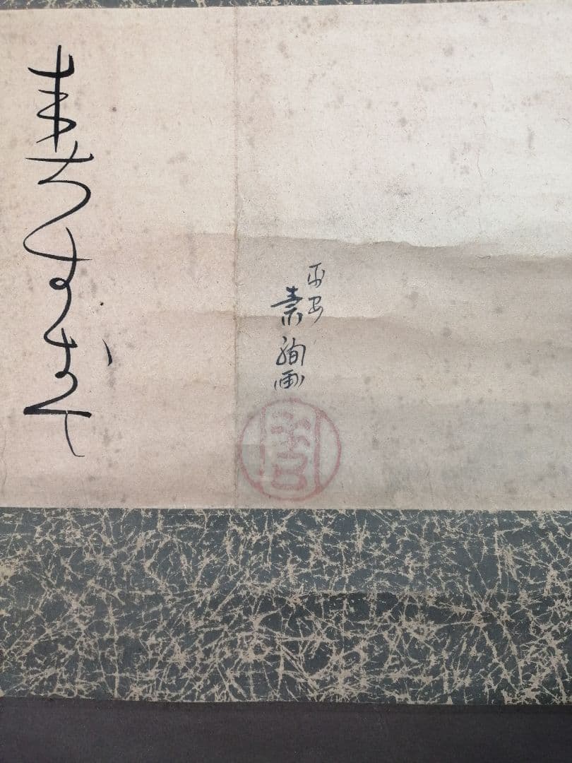 茶道具】山口素絢筆 巻藁画賛 茶掛け B566 - メルカリ