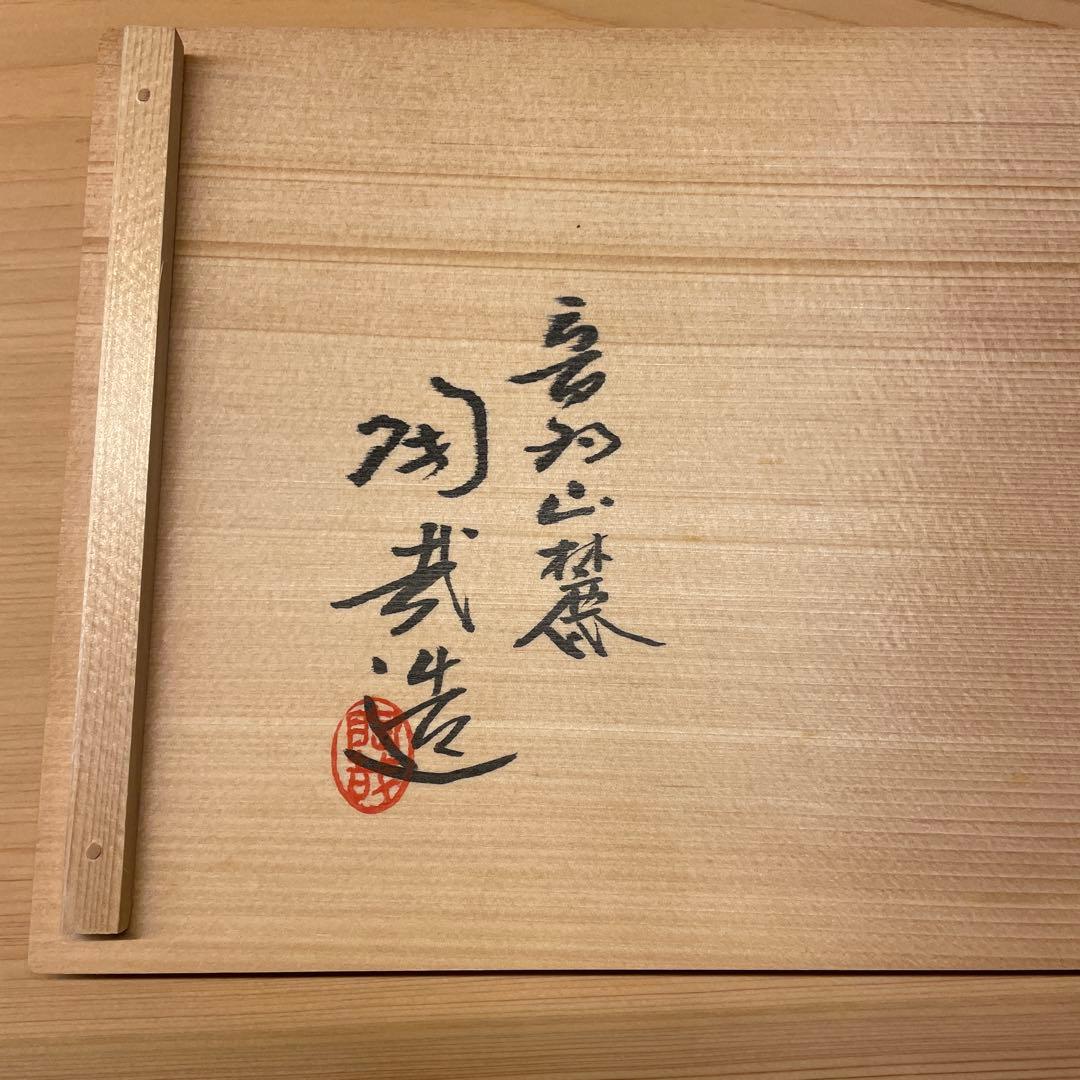 澤村陶哉 紅白梅文 向付 5客 陶磁器 茶道具 - メルカリ