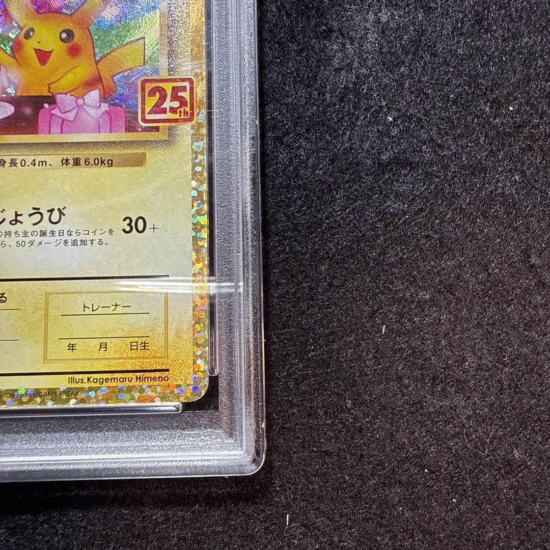 特価品！　ポケモンカード　のピカチュウ 　25th プロモ　psa10