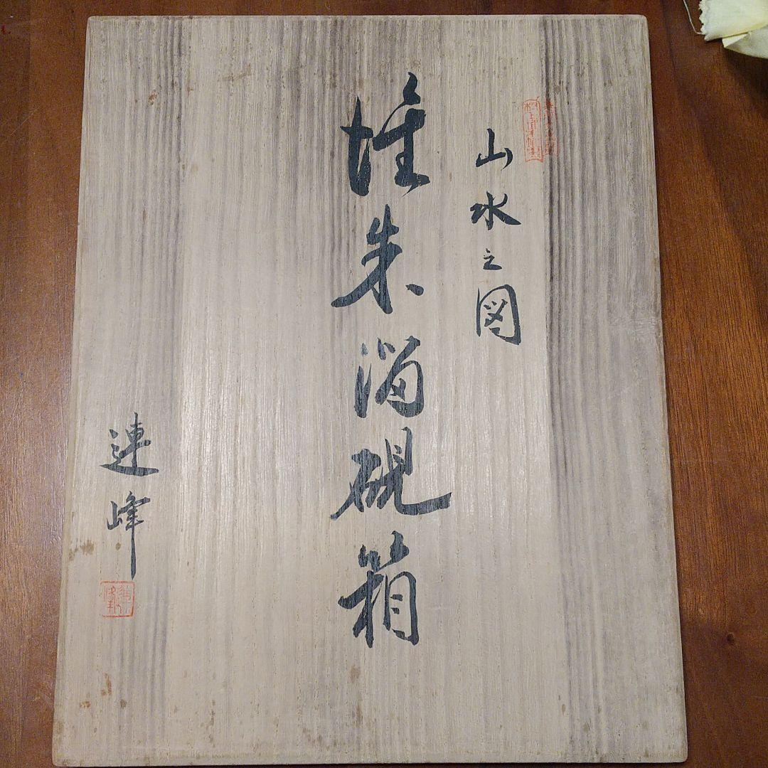 村上堆朱の 硯箱(山水の図) 文箱 イラスト