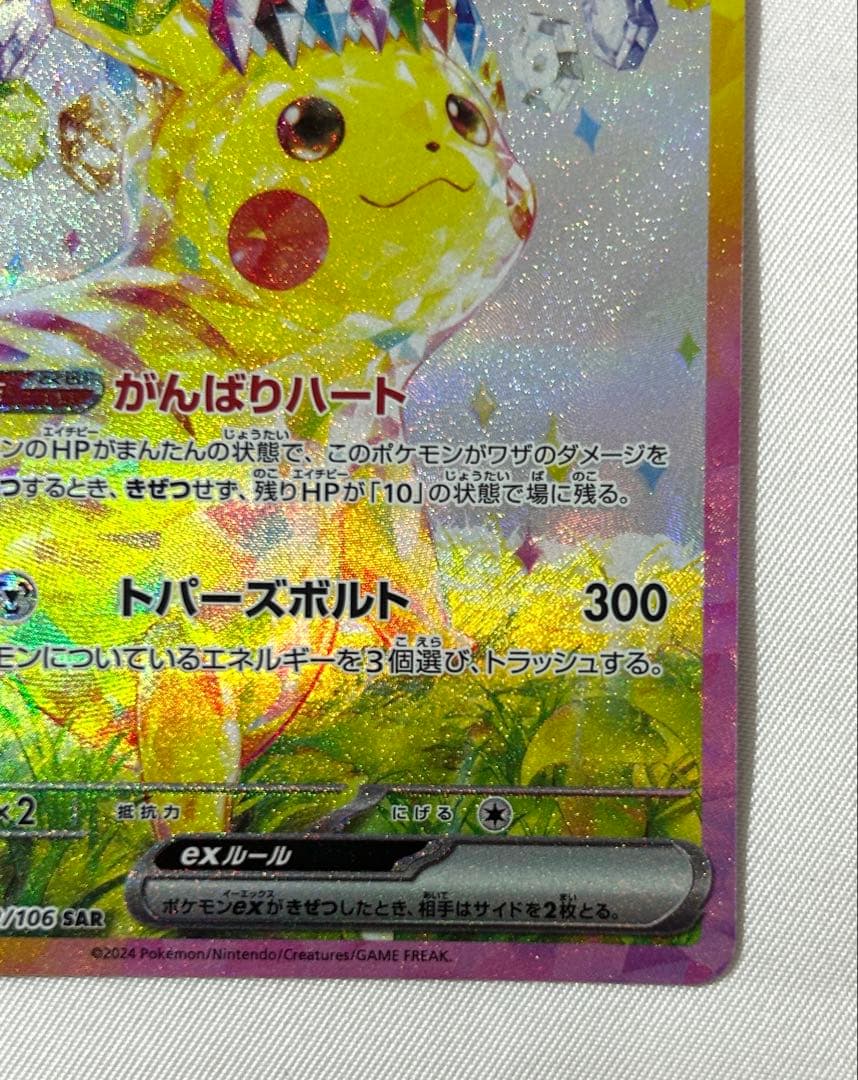 ピカチュウex SAR 132/106 ポケモンカード ポケカ