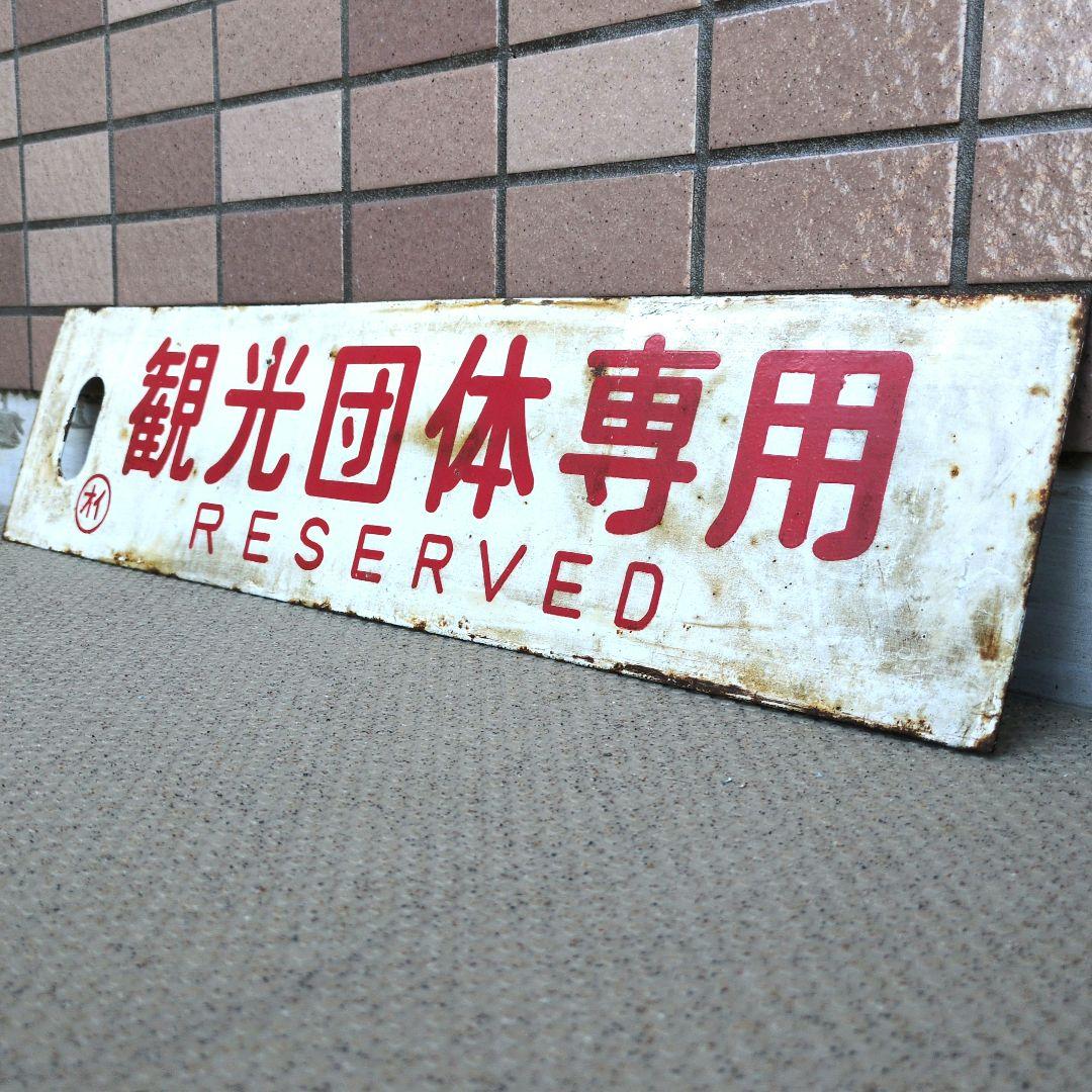 鉄道プレート 国鉄 行先板サボ 観光団体専用/別府 ◯オイ ホーロー板(当時物)
