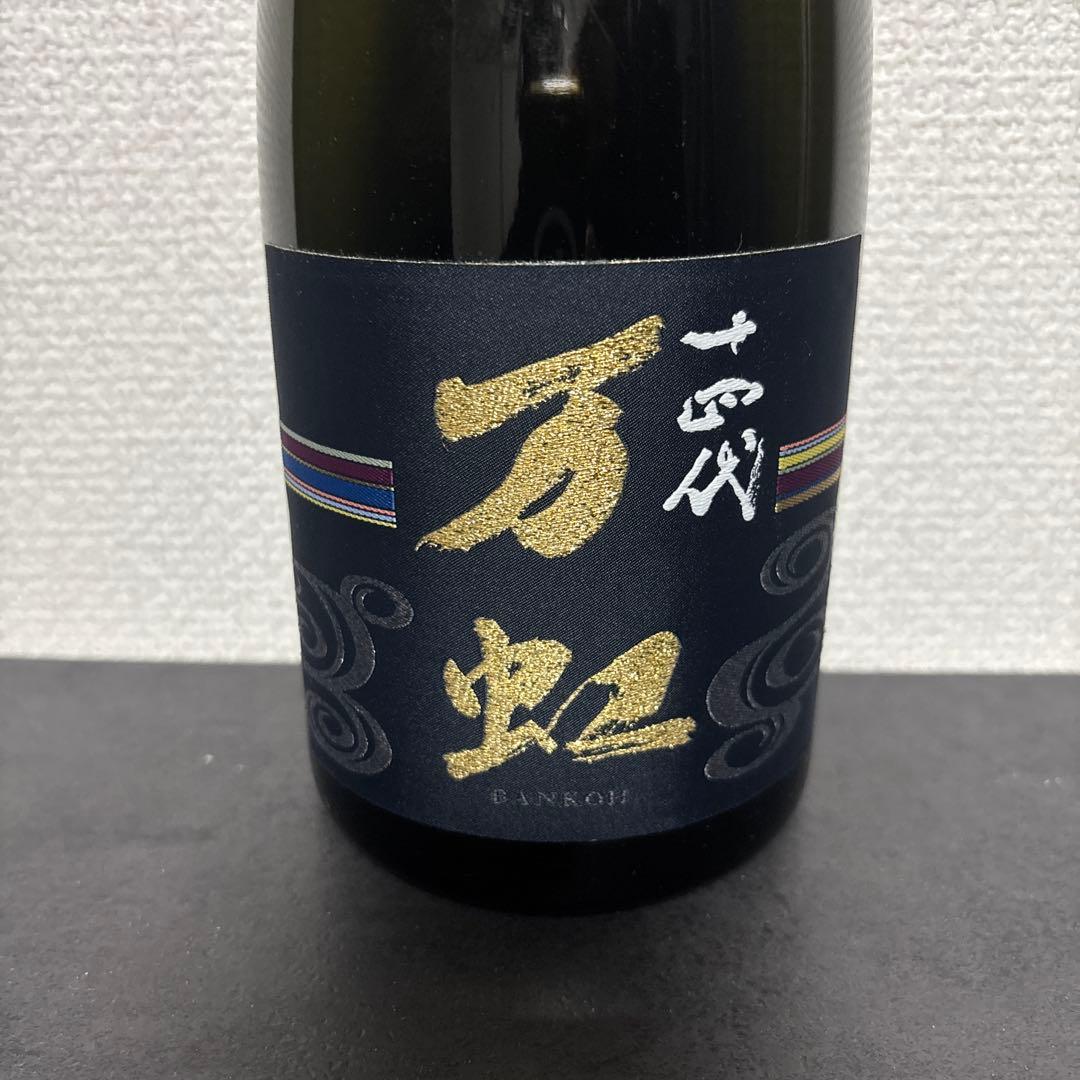 【空瓶】十四代　万虹　2025.07 十四代 [2025.7 製造] 万虹 BANKOH (ばんこう) 斗瓶囲い氷温熟成大極上