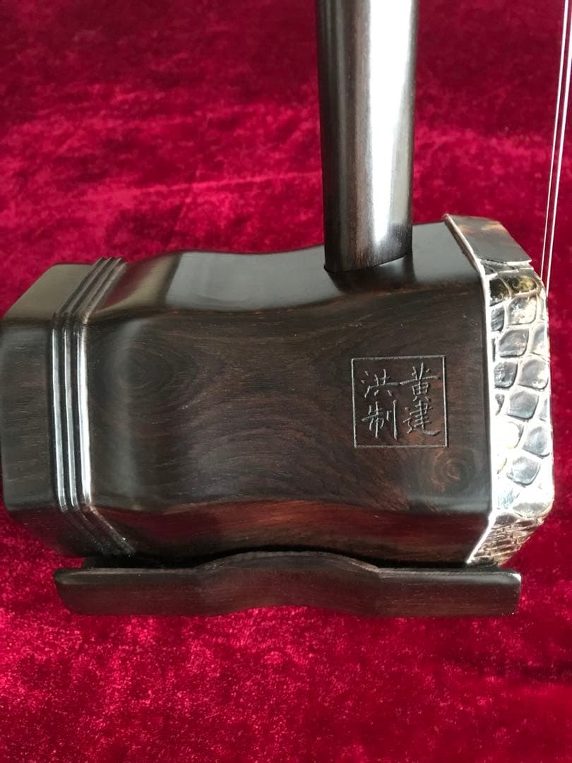 格安二胡☆上級黒檀☆古月琴坊・黄建洪製作☆十年保証☆必需品セット