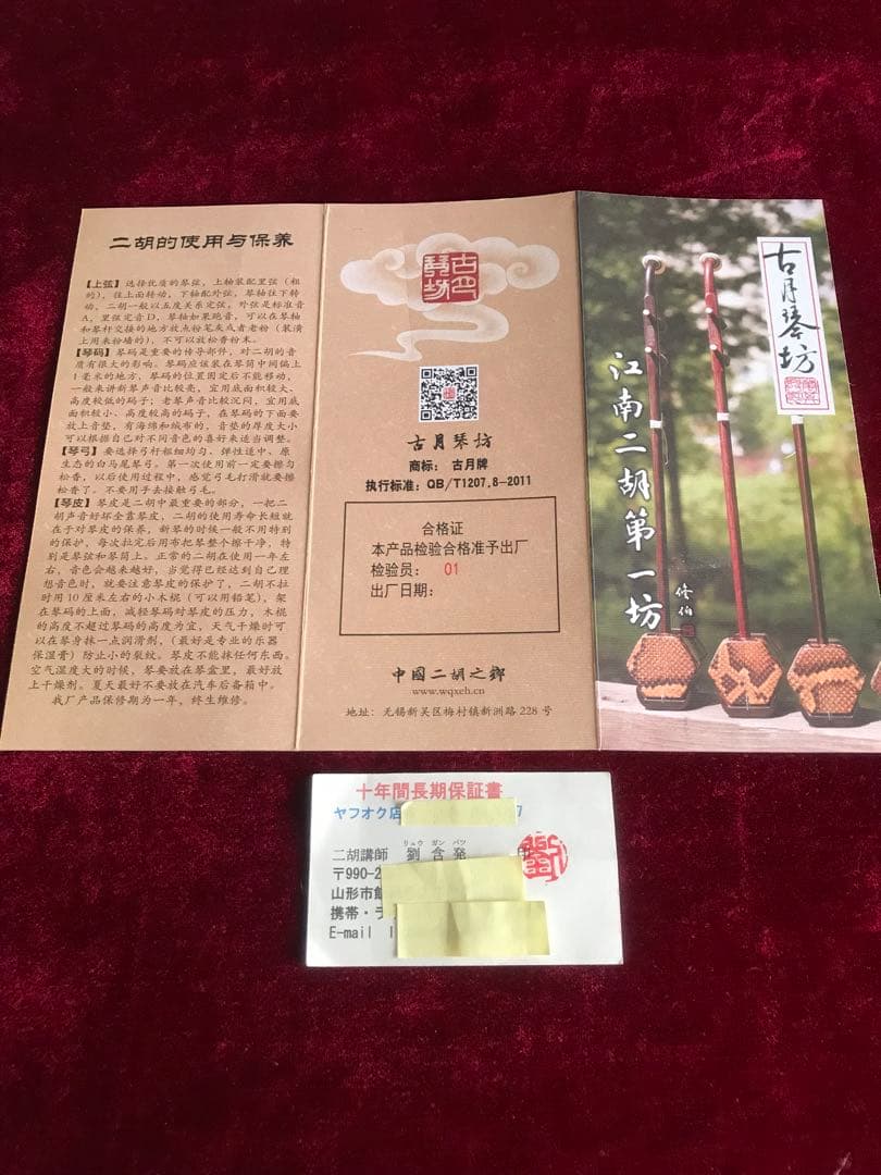 格安二胡☆上級黒檀☆古月琴坊・黄建洪製作☆十年保証☆必需品セット