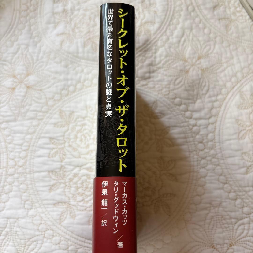 絶版 シークレット・オブ・ザ・タロット 世界で最も有名なタロットの謎