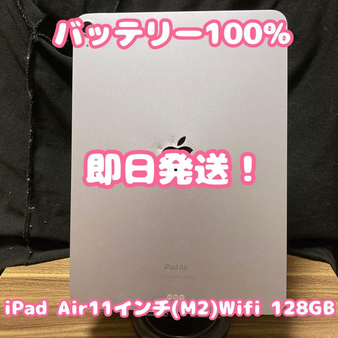 バッテリー100%】iPad Air11インチ(M2)Wifi 128GB