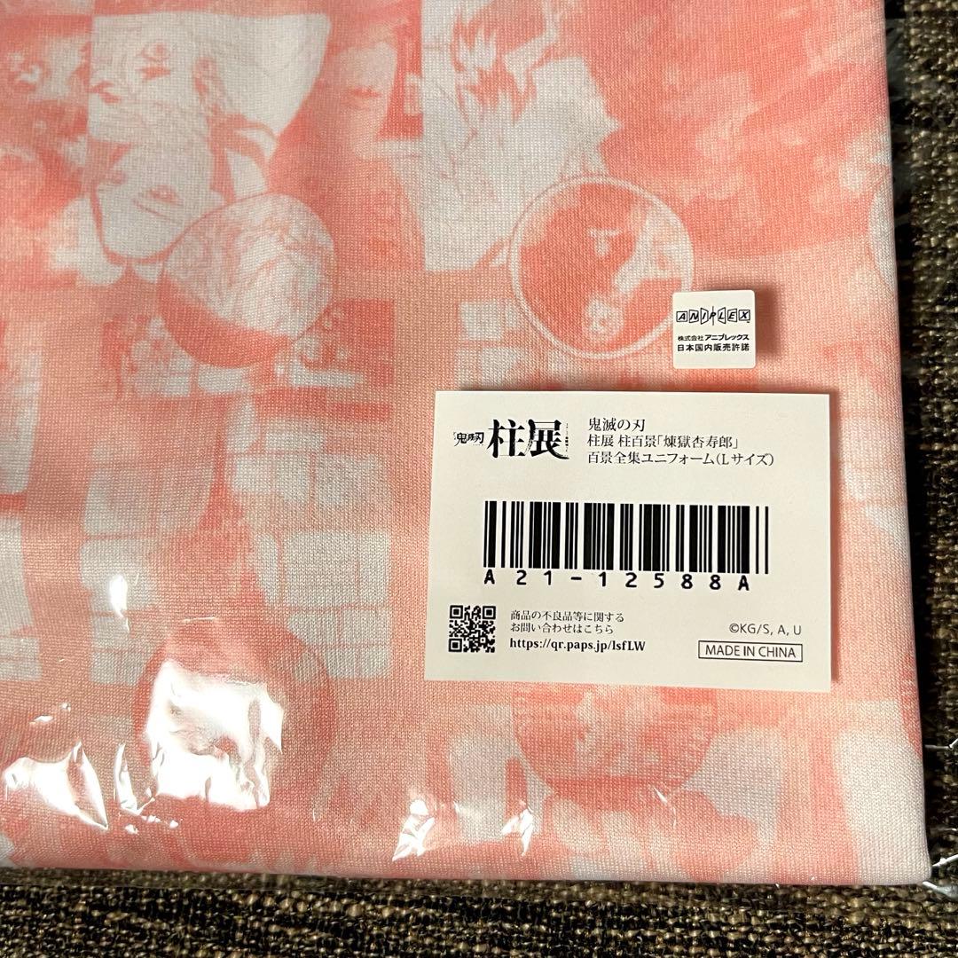 鬼滅の刃 煉獄杏寿郎 柱展 柱百景 ユニフォーム Lサイズ 新品未開封