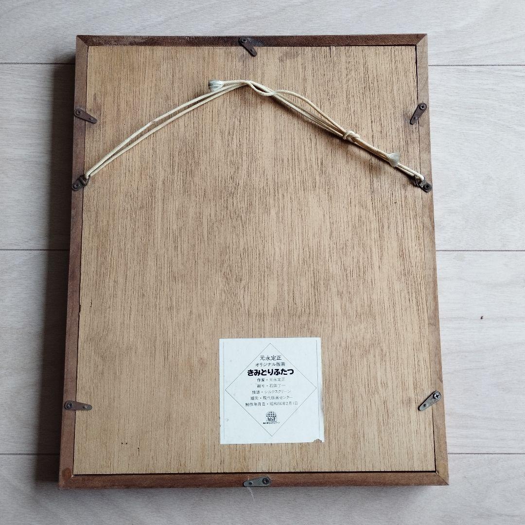 元永定正 オリジナル版画 きみどりふたつ シルクスクリーン 額付き