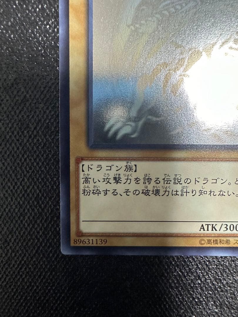 【美品】 遊戯王 青眼の白龍 ホログラフィックレア