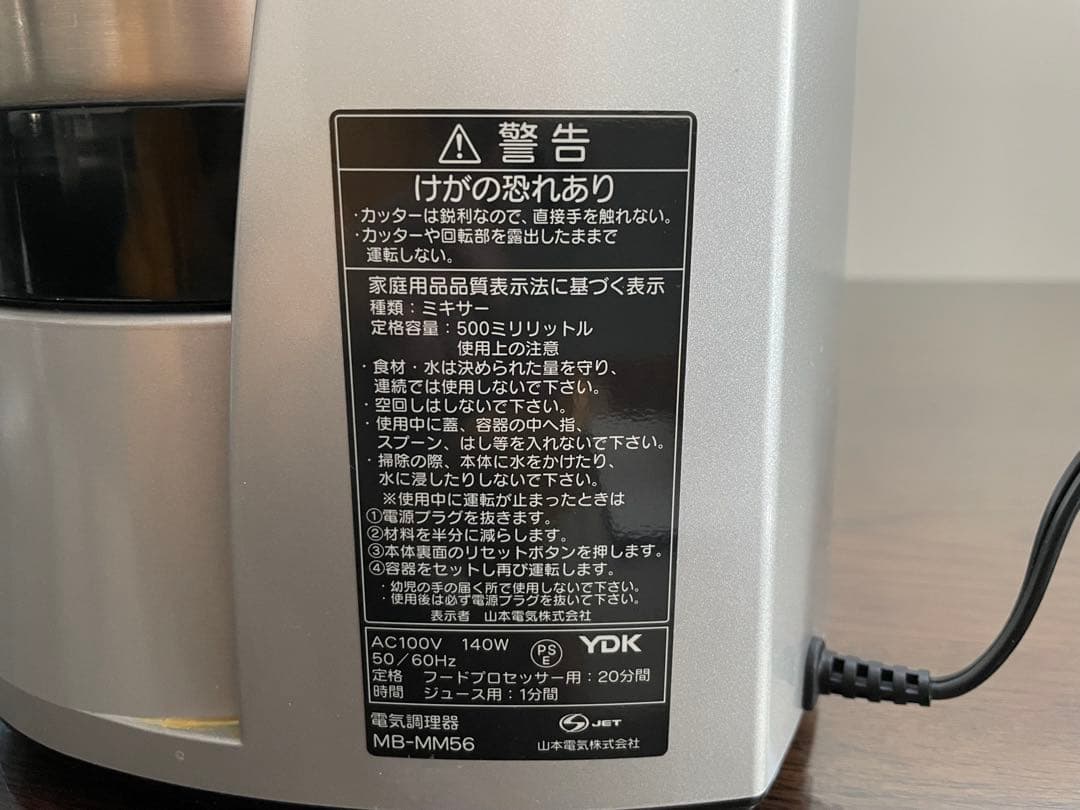 山本電気　フードプロセッサーMB-MM56SL