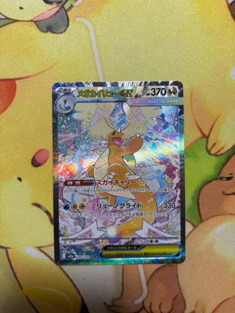 《美品》メガカイリューex SAR MEGAドリームEX