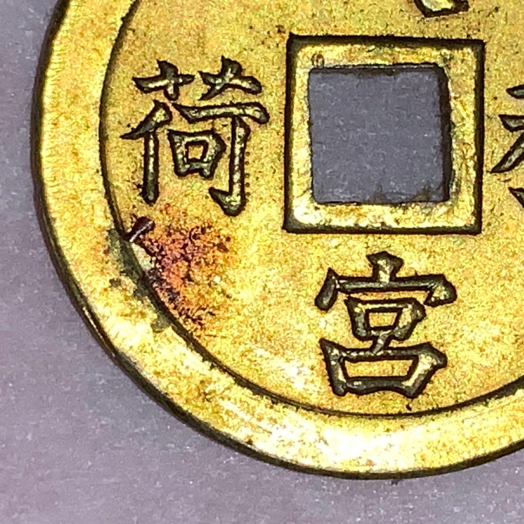 2387超絶希少！【八宮稲荷神社上棟銭錢】菊紋羽玉絵銭昭和レトロ穴銭