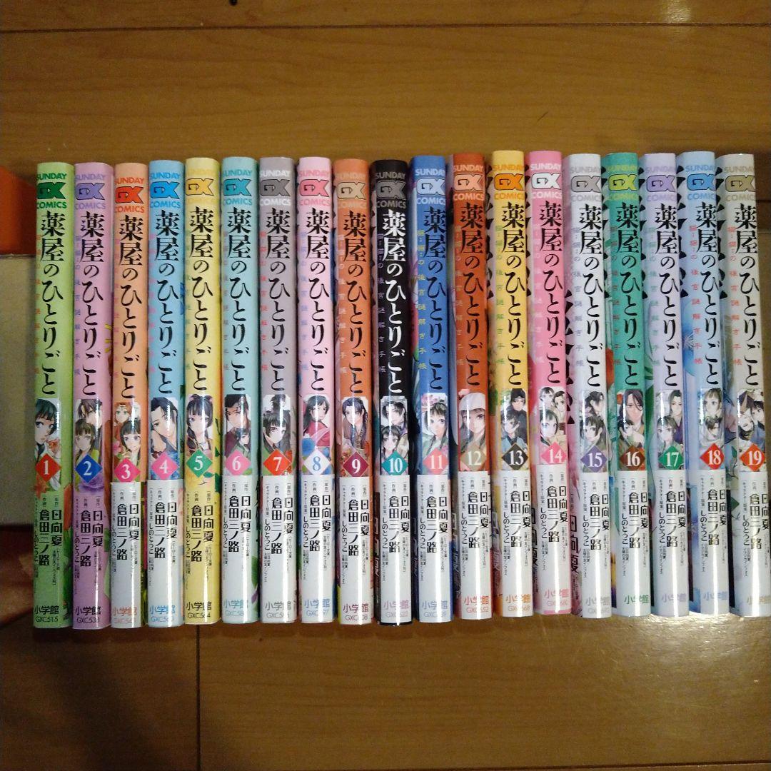 薬屋のひとりごと 1～19巻セット