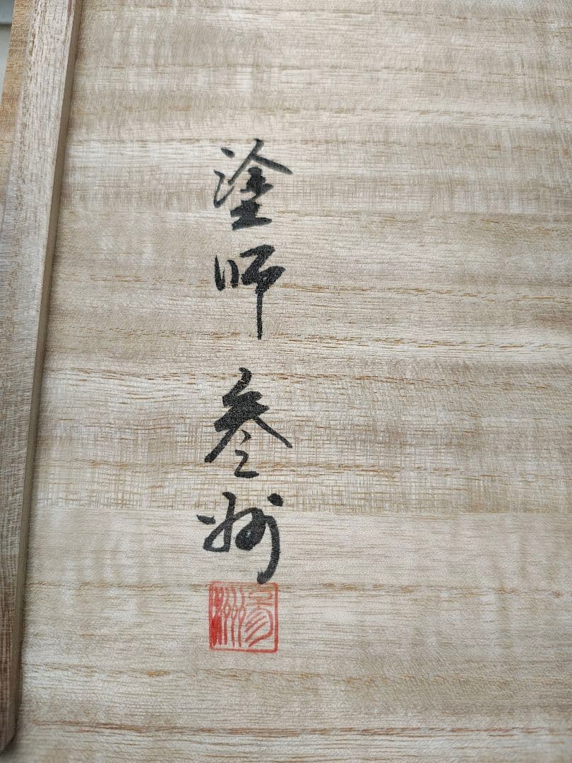 セ*ロ様 ✨輪島塗 漆塗 オレンジ色の漆器 膳 木製の箱付き✨