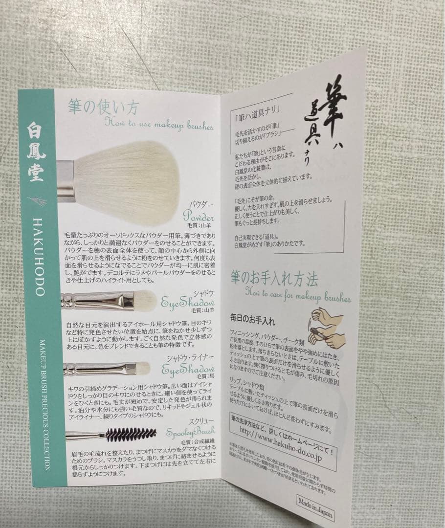 【新品】白鳳堂 化粧筆プレシャスコレクション ANA機内販売