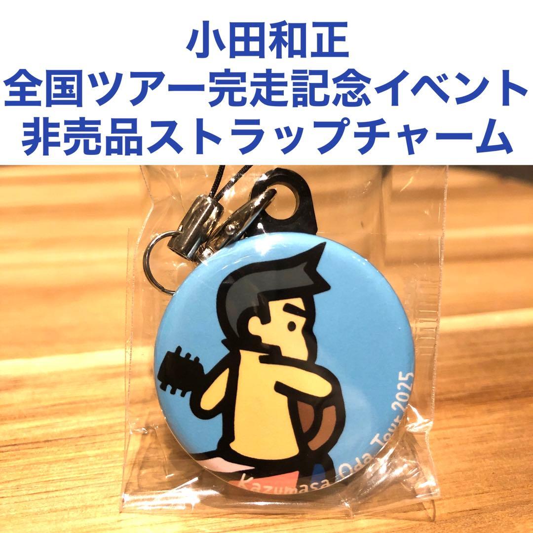 小田和正みんなで自己ベスト!全国ツアー完走記念イベント非売品