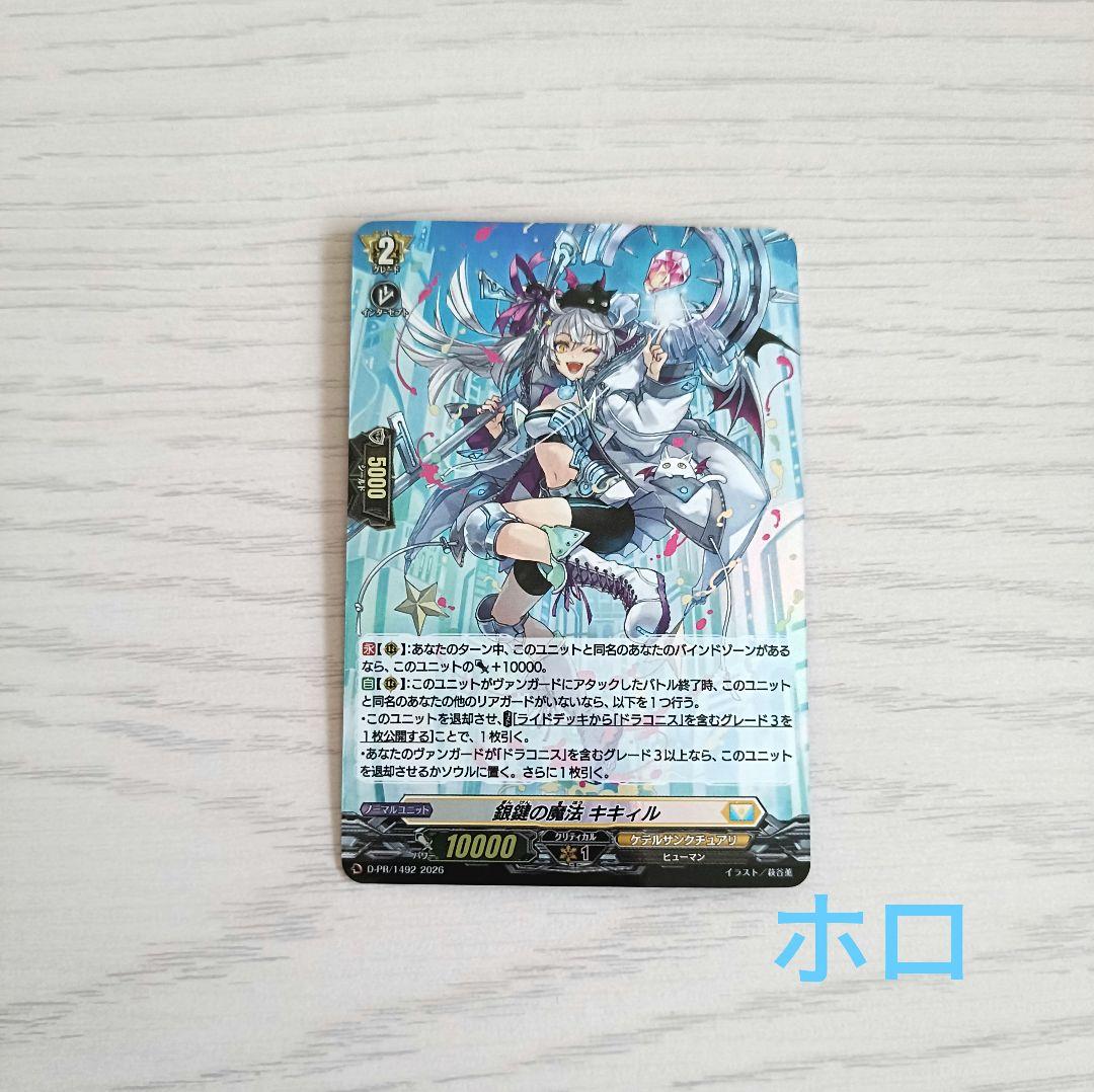 銀鍵の魔法 キキィル ホロ 1枚 ヴァンガード プロモ PR - メルカリ
