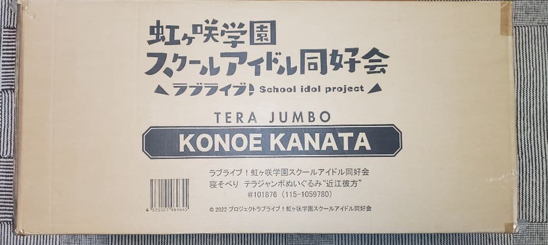 テラジャンボ　虹ヶ咲学園　 近江彼方ちゃん　ラブライブ 寝そべりぬいぐるみ