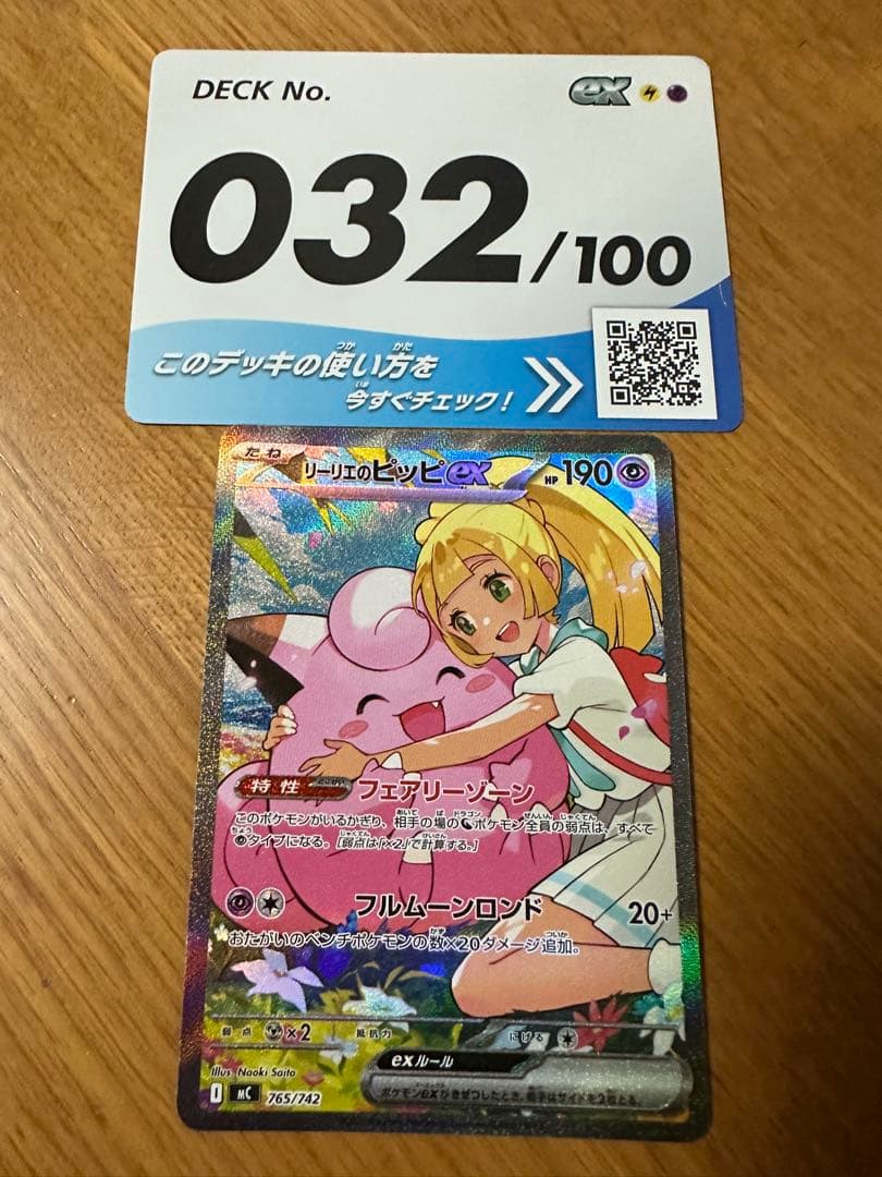 リーリエのピッピex SAR仕様 スタートデッキ100「バトルコレクション