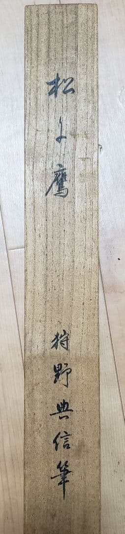 【松に鷹図】狩野栄川院典信 2580 狩野派古画　掛け軸　肉筆