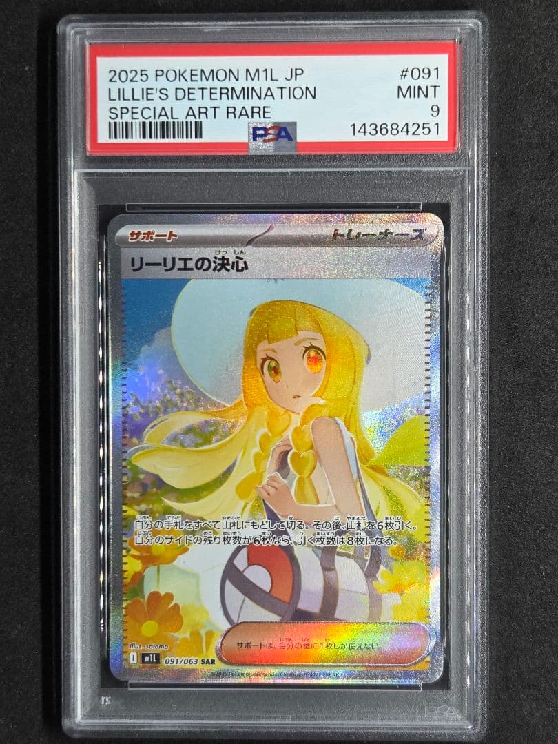 2025 ポケモンカード リーリエの決心SAR PSA9