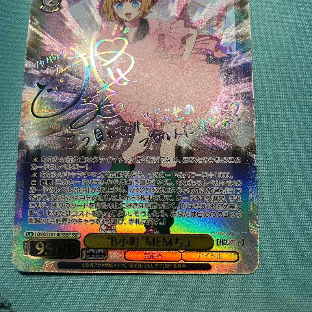 ヴァイスシュヴァルツ 「”B小町”MEMちょ」 サイン入りカード SSP