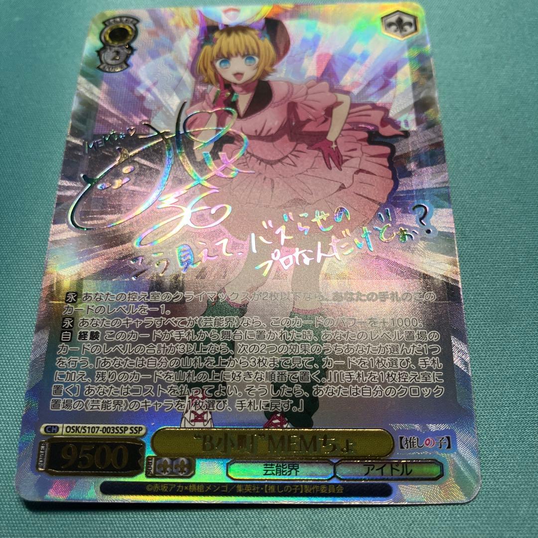 ヴァイスシュヴァルツ 「”B小町”MEMちょ」 サイン入りカード SSP