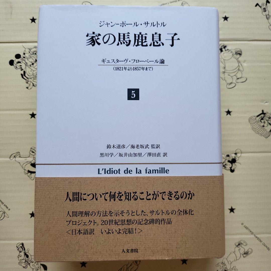 家の馬鹿息子ギュスターヴ・フローベール論〈1821年より1857年まで…