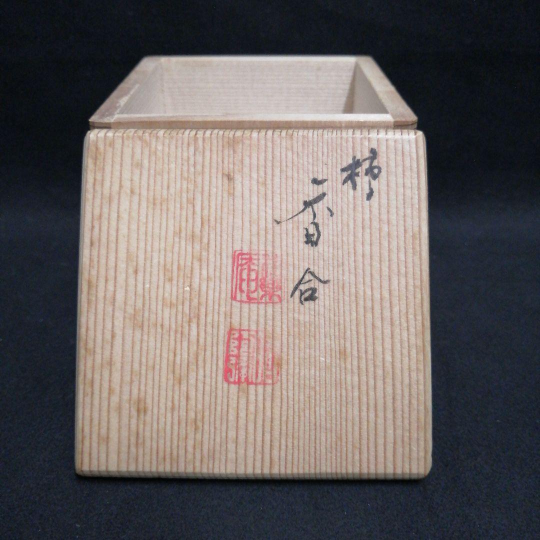 茶道具 香合　楽焼　 柿　高野昭阿弥作 箱有