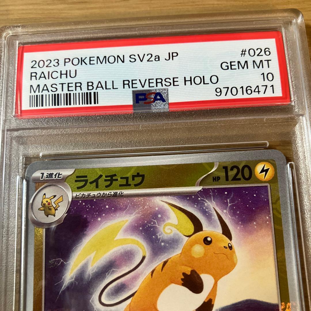 PSA10連番】ピカチュウ ライチュウ マスターボールミラー ポケモン 151