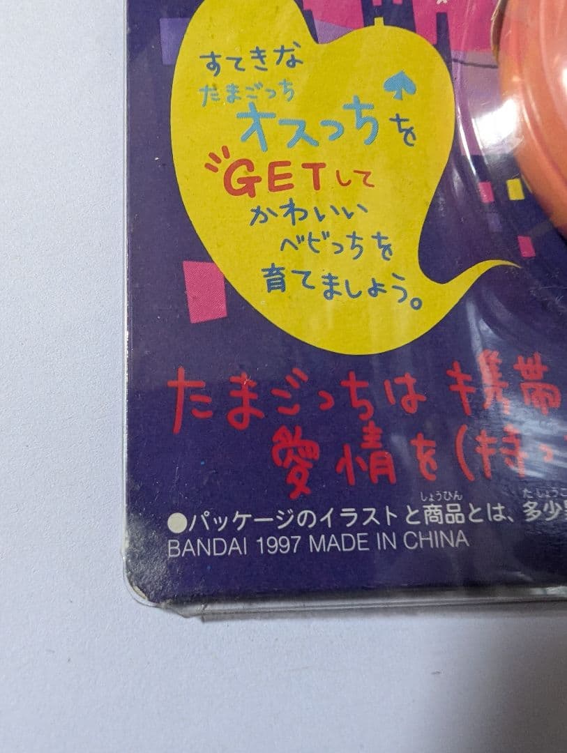 【オスっち&メスっち(たまごっち)】のセット販売 1979 バンタイ同時販売品
