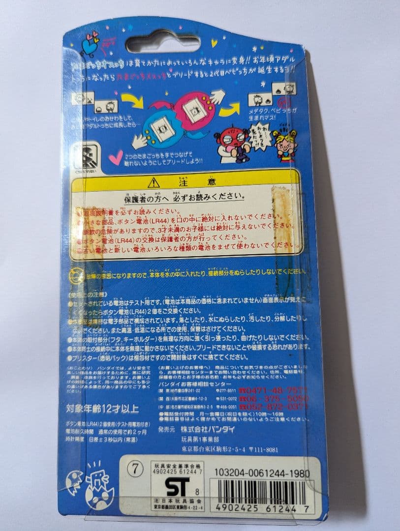 【オスっち&メスっち(たまごっち)】のセット販売 1979 バンタイ同時販売品