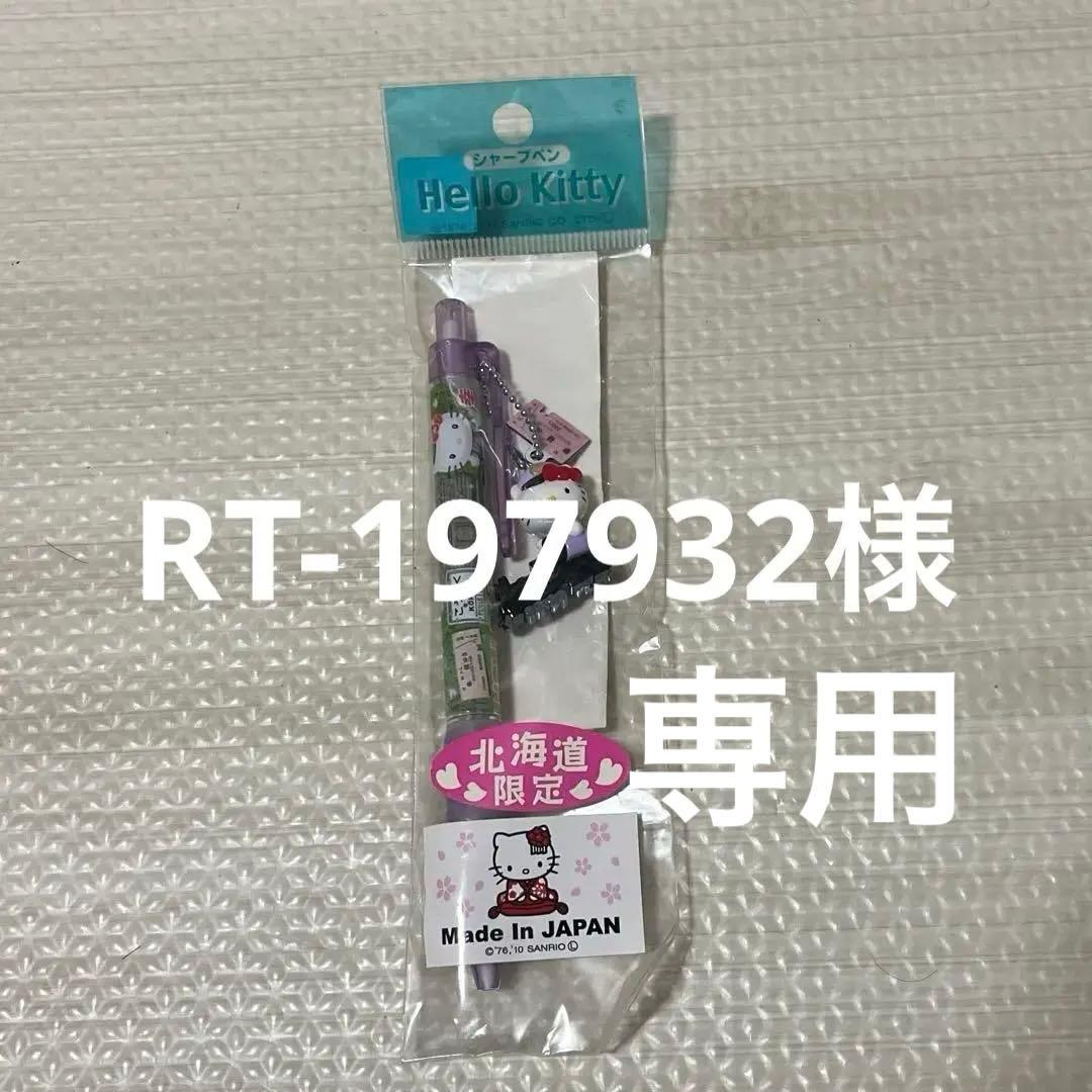 ご当地キティ 北海道限定 シャープペン 幸福行駅長 1本 - メルカリ