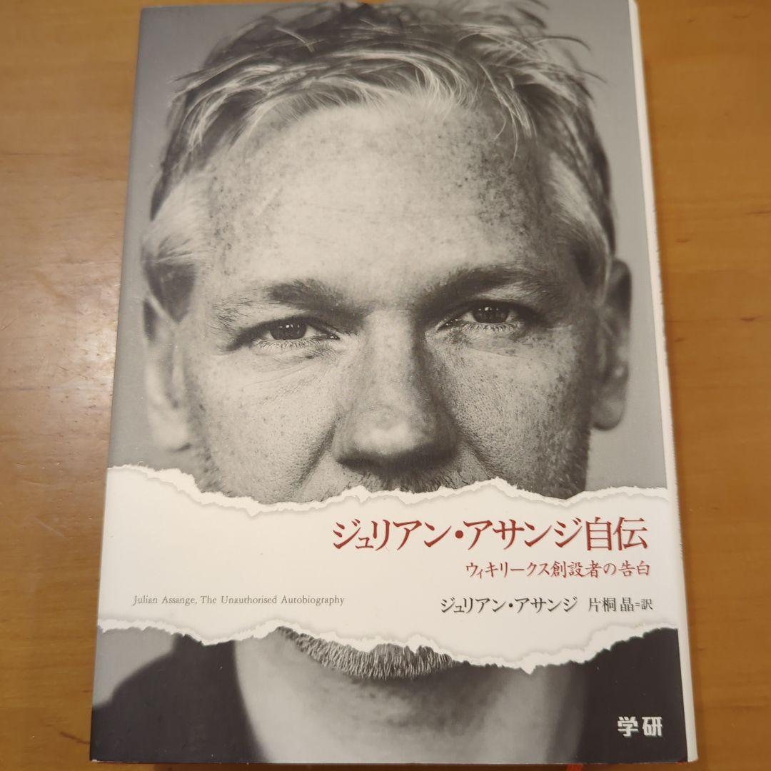 ジュリアン・アサンジ自伝 : ウィキリークス創設者の告白