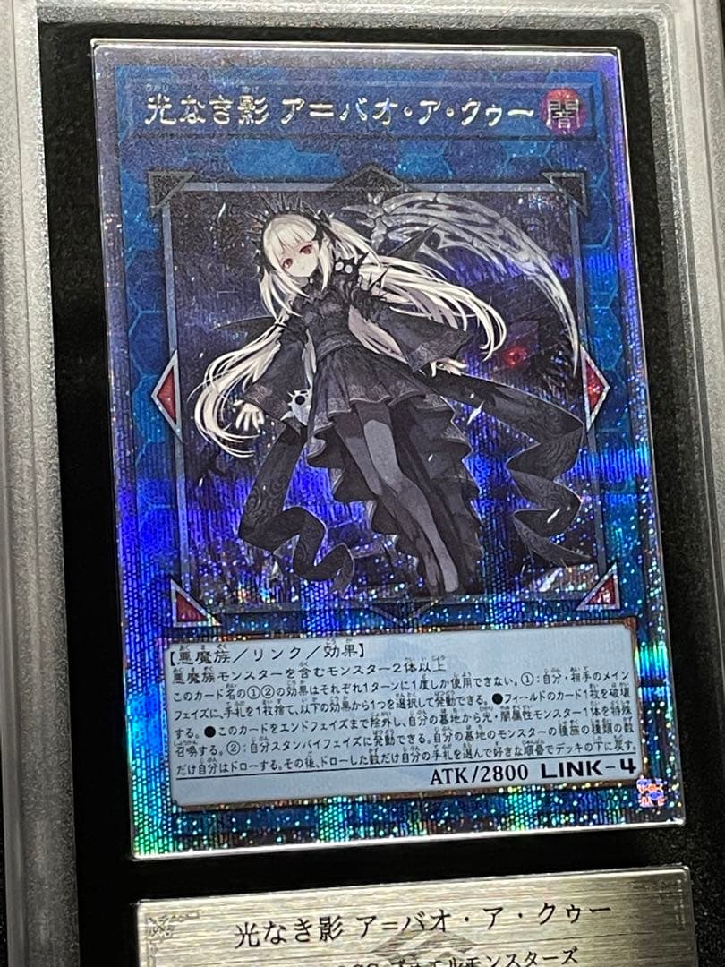 ARS鑑定 10】 光なき影 ア=バオ・ア・クゥー 25th クオシク 日版