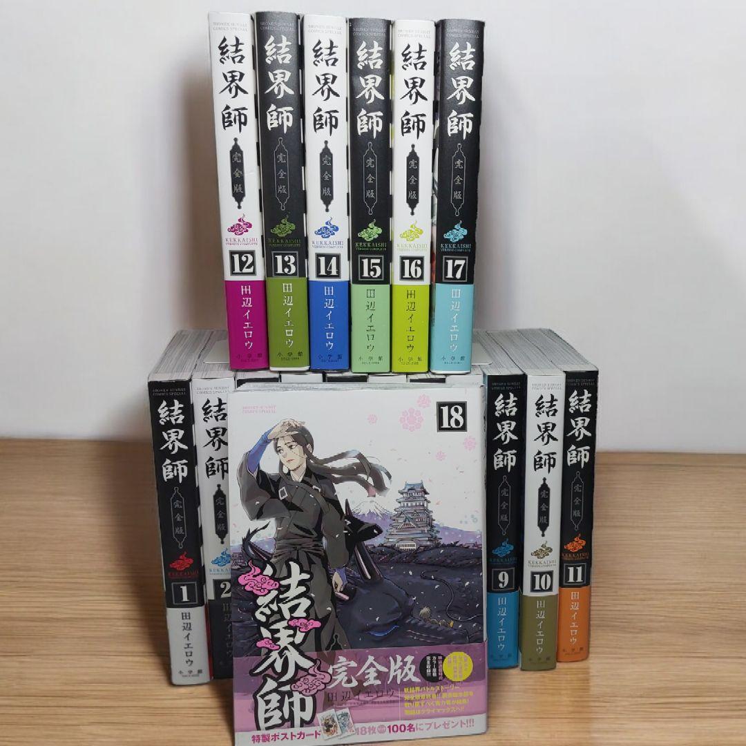 結界師 完全版 1巻-18巻全巻セット