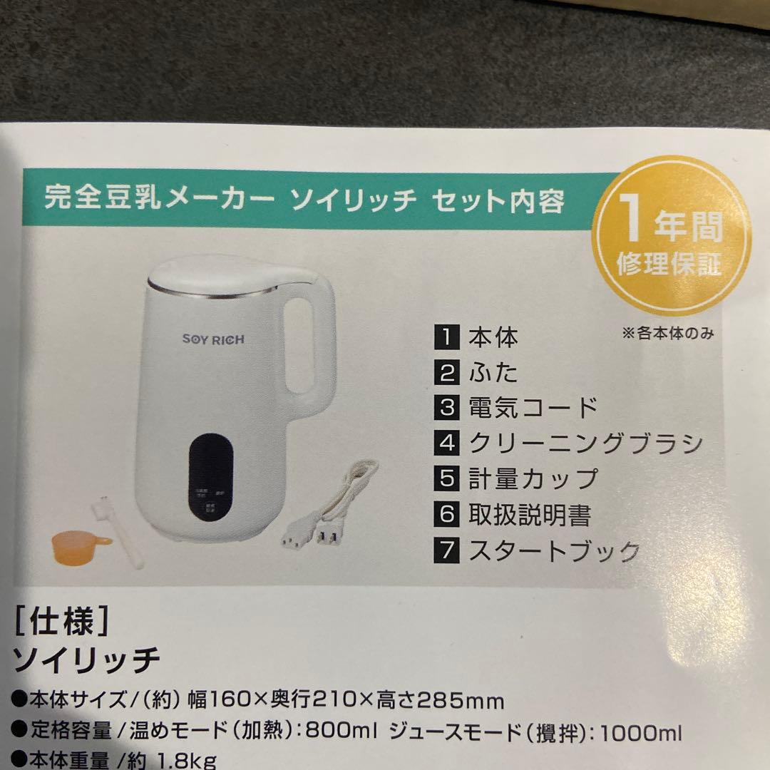 美品 ソイリッチ 完全豆乳メーカー 8月購入品