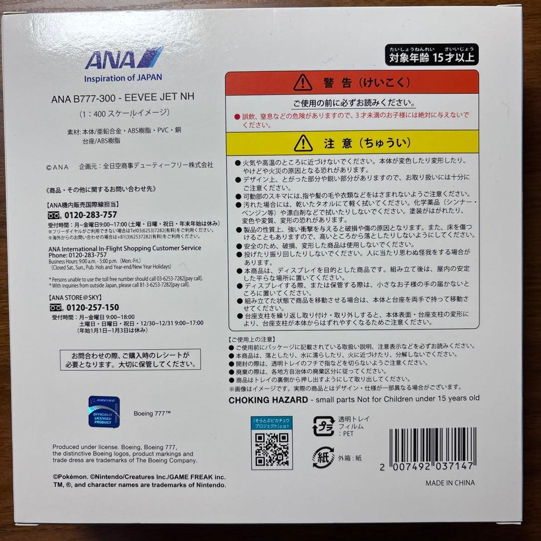 航空機・ヘリコプター ANA B777-300 EEVEE JET NH