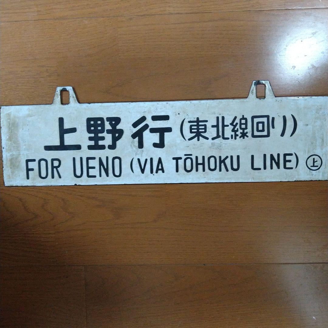 国鉄（ＪＲ東日本）　行先表示板・サボ　青森行／上野行（東北線回り）上野駅持ち