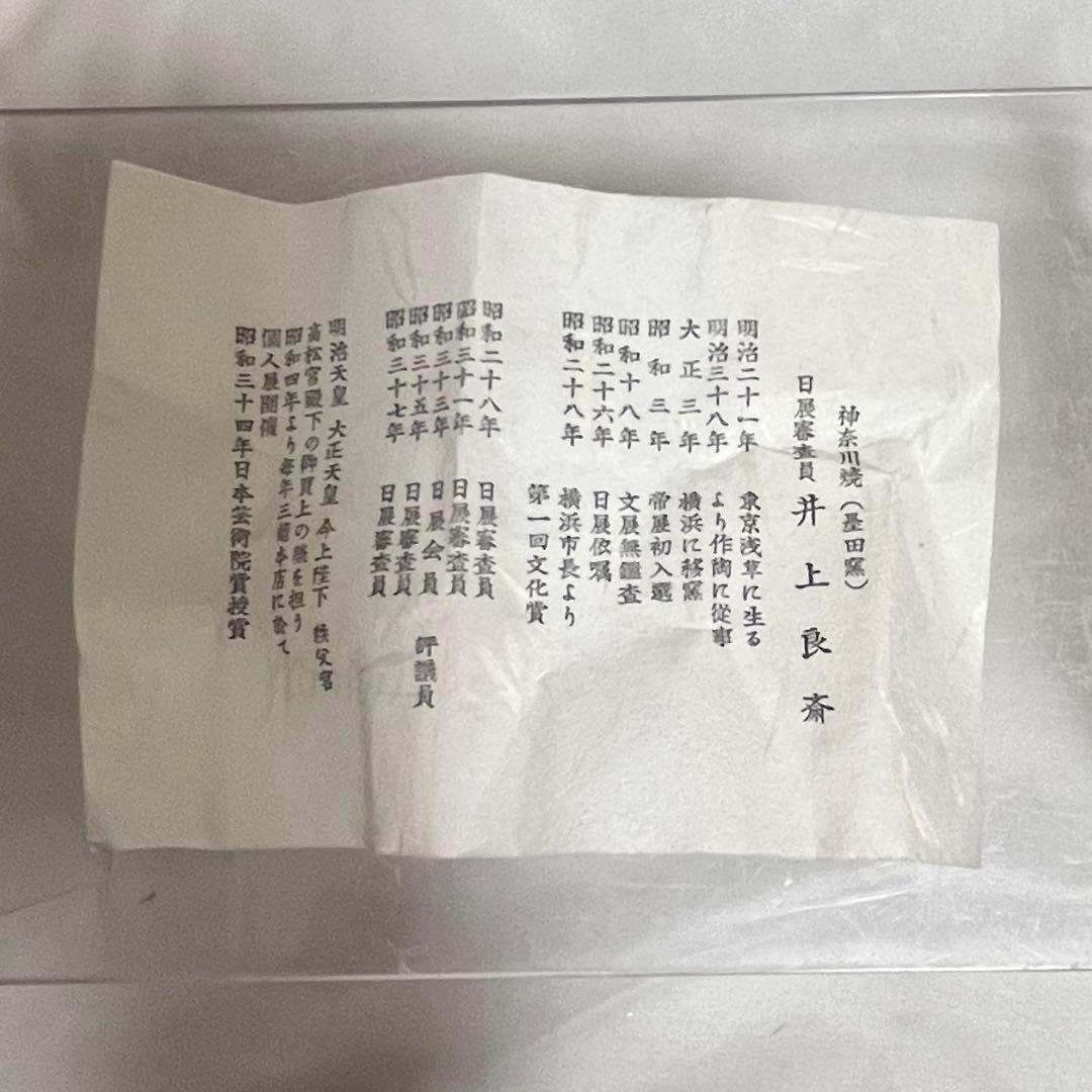 三代 井上良斎 神奈川焼 隅田窯 陶印 共箱有 刷毛目 花瓶 14.5cm